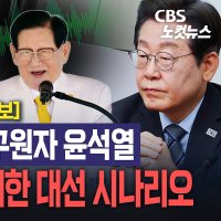 [단독]신천지 2인자 "尹하고 잘못되면 다 끝나"…줄대기 총공세[영상]