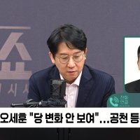 [정치쇼] 김재섭 "징계논의중단은 절윤과 상반돼, 전한길 고성국 제명이 가장 확실한 절윤"