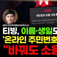 "티빙 '털린' 분들, 앞으로 몇 달간 피싱 시달릴 것" 비밀번호 바꿔도 소용없다고?