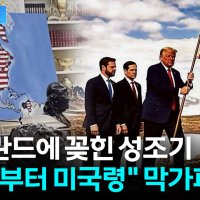 트럼프, 노골적인 선전포고 ...그린란드·캐나다에 성조기 '펄럭' [지금이뉴스]