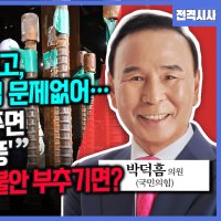 [전격시사] 박덕흠 국민의힘 의원 - “시공사 빠르게 신고, 서울시, 안전 점검 문제없어…시민들에 불안 주면 오히려 ‘선거 역풍’ ‘GTX 철근 누락’, 불안 부추기면?”