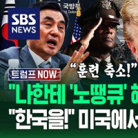 "연합 훈련? 모욕적일 수 있잖아!" 주한미군에 명령하더니…"트럼프 있는 동안은!" 미국에서도 '핫 토픽' 된 이유 (트럼프 NOW)