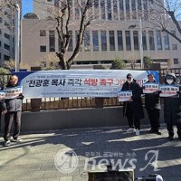 서울서부지법 앞서 전광훈 목사 석방 촉구 기자회견 “전광훈 목사 즉각 석방하라”