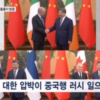 연초부터 줄줄이 방중 러시…중국에 손 내미는 미국 동맹국들