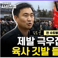 [시선집중] 김도균 장군 “육사 총동창회, 내란엔 침묵-통합 사관학교는 반대. 시대착오적”