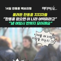 [영상] 몰려든 한동훈 지지자들 "한동훈 없으면 이 나라 어떡하라고"