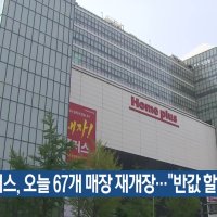 홈플러스, 오늘 67개 매장 재개장…“반값 할인”