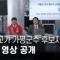 통일교가 가평군수 후보자 면접... 현장 영상 공개