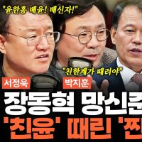 '찐윤' 서정욱 "윤한홍, 친윤 아닌 '배윤' 배신자...尹 구속되니 다시 떠나"