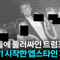[자막뉴스] "트럼프 사진 아직 남았다"...미국 정치권 흔드는 엡스타인 파일