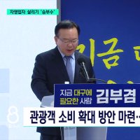 김부겸 "자영업자 살리기 총력...대구로페이 6천억 확대"
