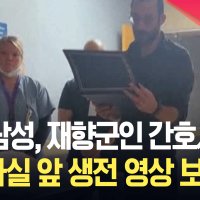 [현장영상] 미 총격 사망 프레티, 간호사 시절 생전 영상 공개