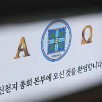 [단독]신천지 법무비 '60억' 썼다…신도 후원금 지출 경로 주목