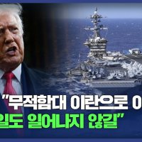 트럼프 "무적함대 이란으로 이동 중…사용할 필요 없길" [HK영상]