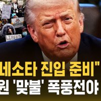 [자막뉴스] "공수부대 미네소타 진입 준비" 주 방위군 동원 '맞불' 폭풍전야