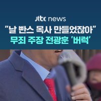 "날 빤스 목사 만들었잖아!" …전광훈 영장심사 앞두고 '버럭'