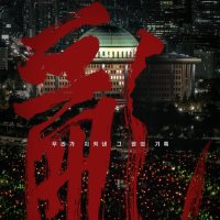 이명세 감독이 포착한 비상계엄의 밤…다큐 ‘란 12.3’ 4월 22일 개봉