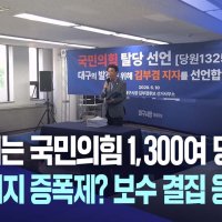 국민의힘 '탈당 러시'···바짝 긴장한 국민의힘