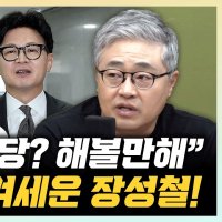 장성철 "한동훈, 부울경 기반 창당? 해 볼 만해"[한판승부]