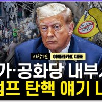 [시선집중] 美 현지 “이란 공습, 트럼프의 최대 도박…실패 땐 레임덕·탄핵 정국 불가피”