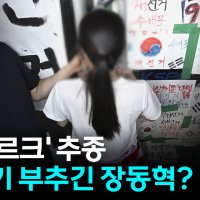 체육인 진입 막은 여성에 '올다르크' 추종...분위기 부추긴 장동혁? [Y녹취록]