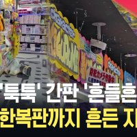 도쿄 도심 슈퍼마켓 물건 ‘툭툭’ 간판도 ‘흔들흔들’…혼슈 동남부 지진 [현장영상]