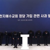 신천지 "교인들, 국민의힘 정당 가입으로 물의…국민께 심려 끼쳐 사과"