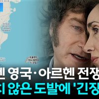 트럼프 편에 선 아르헨티나의 새로운 전쟁? 격랑에 휩싸인 국제 질서 [지금이뉴스]