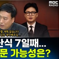 [뉴스하이킥] 정성국 "한동훈, 정치 생명 끊어질 위기.. 장동혁 방문 계획 없다"