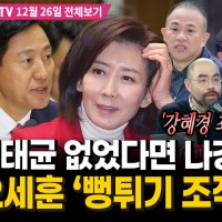[단독] 강혜경 최초 공개! "서울시장, 명태균 없었다면 나경원 선출! 오세훈 '뻥튀기 조작'"