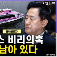 [시선집중] 한강버스 공익신고자 “수사의뢰서 보고 뒤 ‘자료 파기’ 지시 내려와...‘객관적 증거’ 남아 있다”