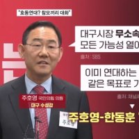 주호영 "한동훈과 참모진간 교감 있어"…호동 연대 가시화? [뉴스와이드]