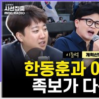 [시선집중] 이준석 “국힘과 연대 없다. 한동훈은 광복 후 독립운동했다는 사람, 손 안 잡아”