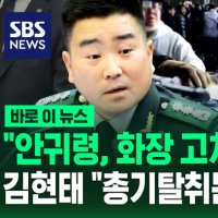 [바로이뉴스] "안귀령, 화장 고치고 나타나"…김현태 "총기탈취는 연출" 주장