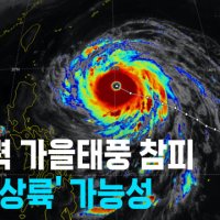 초강력 태풍 ‘참피’, ‘일본 상륙’ 시나리오 우세