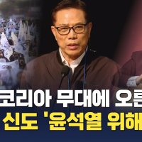 [단독]'세이브코리아' 무대 선 구원파…손현보 목사 "말도 안 되는 소리"