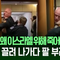 미 청문회장서 외친 “전쟁 반대”, 전직 해병대원 팔 부러진채 끌려나가 [지금뉴스]