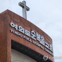 대형교회 2곳 해킹…여의도순복음교회 “85만명 개인정보 유출 의심, 무거운 책임감”