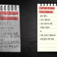 '추적 60분' 노상원 수첩, 비상계엄 기획·궁극적 목표 조명