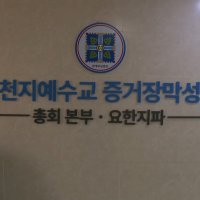 [단독] "자동삭제 설정해라"…합수본, 신천지 증거인멸 녹취 확보