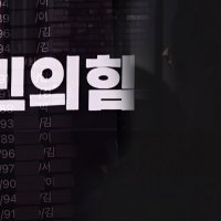 [단독] 전 신천지 간부 "국힘에 최소 5만명 가입"…할당량 못채우면 '체력훈련' / 풀버전