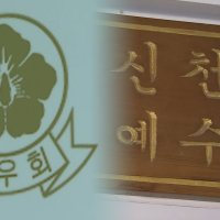 [단독] 근우회 포섭한 신천지…"우리가 尹 1등 만들자"