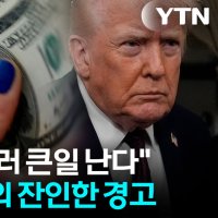 미국 경제의 시한폭탄? 석학들이 지목한 트럼프의 최대 리스크 [지금이뉴스]