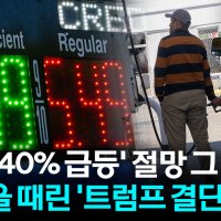[자막뉴스] 트럼프발 인플레 '역풍'...미국인들 좌절시키는 기름값