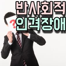 \uc778\uaca9\uc7a5\uc560 \uccb4\ud06c\ub9ac\uc2a4\ud2b8