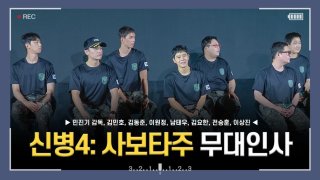 신병 시즌4 사보타주 방송