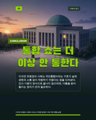 이석연 국민통합위원장 사퇴 발표