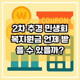 2차 민생회복지원금 관련 이미지 13