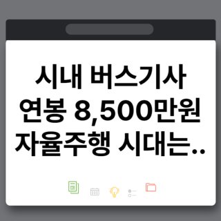 서울 버스 파업 관련 이미지4