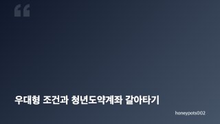 청년미래적금 수익률 비교